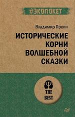 Исторические корни волшебной сказки