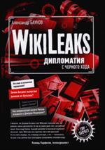 WikiLeaks. Дипломатия с черного хода