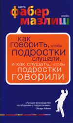 Как говорить, чтобы подростки слушали, и как слушать, чтобы подростки говорили