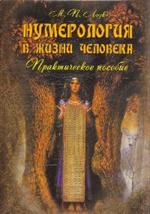 Нумерология в жизни человека: практическое пособие