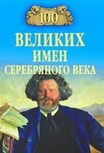 100 великих имен Серебряного века