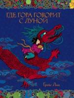 Где гора говорит с луной