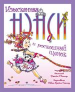 Изысканная Нэнси и роскошный щенок