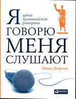 Я говорю-меня слушают. Уроки практической риторики. 2-е изд. 