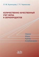 Количественно-качественный учет зерна и зернопродуктов