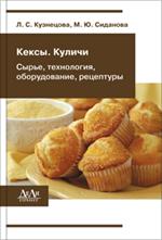 Кексы, куличи (сырье, технология, оборудование, рецептуры)