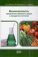 Безопасность продовольственного сырья и продуктов питания. Учебник