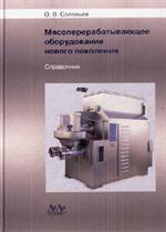 Мясоперерабатывающее оборудование нового поколения. Справочник