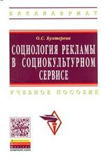 Социология рекламы в социо-культурном сервисе и туризме. Уч. пос.