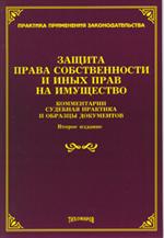 Защита права собственности и иных прав на имущество. Комментарии, судебная пр