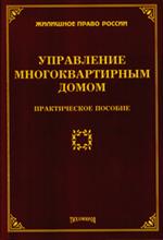 Управление многоквартирным домом. Практическое пособие