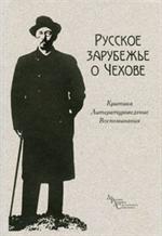 Русское зарубежье о Чехове. Критика. Литературоведение. Воспоминания. Антология