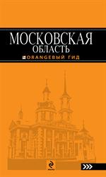 Московская область. Путеводитель