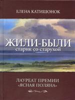 Жили-были старик со старухой. 6-е изд. 