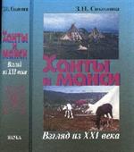 Ханты и манси. Взгляд из XXI в. 