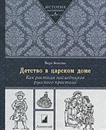 Детство в царском доме. Как растили наследников русского престола