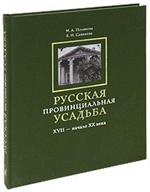 Русская провинциальная усадьба. XVII-начало XX века