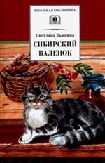 Сибирский Валенок/ШБ