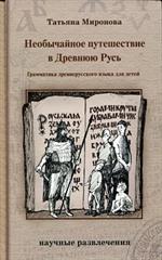 Необычайное путешествие в Древнюю Русь