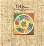 Тибет. Тайна красной шкатулки