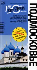 Подмосковье/Путеводители Вокруг света
