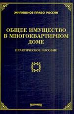 Общее имущество в многоквартирном доме. Практ. пос. 