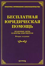 Бесплатная юридическая помощь. Правовые акты и формы документы. 2-е изд