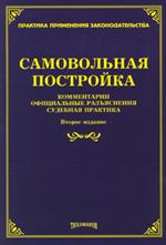 Самовольная постройка. Коммент, официальные разъяснения, судебная практика. 2-е