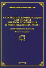 Субсидии и компенсации для оплаты жилого помещения и коммунальных услуг