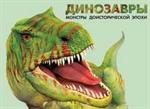 Динозавры. Монстры доисторической эпохи. 2-е изд. 