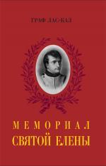 Мемориал святой Елены, или Воспоминания об императоре Наполеоне. Компл. 2 кн. 