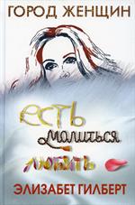 Есть, молиться, любить