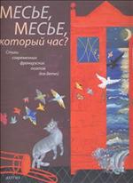 Месье, месье, который час?Стихи современных французских поэтов для детей