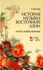 История музыки Восточной Азии (Китай, Корея, Япония). Учеб. пос.