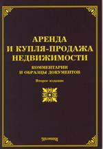 Аренда и купля-продажа недвижимости. Комментарии и образцы документов