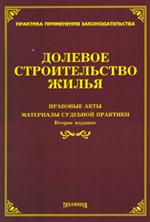 Долевое строительство жилья. Правовые акты, материалы судебной практики. 2-е и