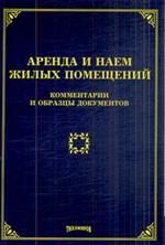 Аренда и наем жилых помещений. Коммент. и образцы документов