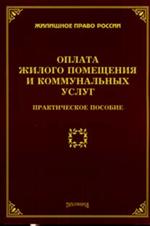 Оплата жилого помещения и коммунальных услуг. Практическое пособие