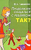 Продолжаем общаться с ребенком. Так?