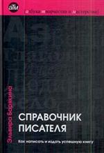 Справочник писателя. Как написать и издать успешную книгу. 2-е изд. перераб. 