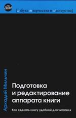 Подготовка и редактирование аппарата книги. Как сделать книгу удобной для чи