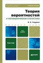 Теория вероятностей и математическая статистика. Уч. пос. 12-е изд. перер. и доп