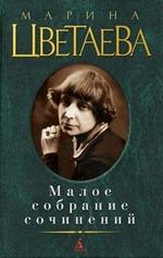 Малое собрание сочинений