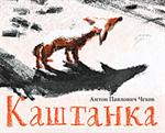 Каштанка