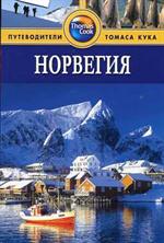 Норвегия. Путеводитель. 2-е изд. /Thomas Cook