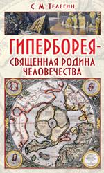 Гиперборея-священная родина человечества. Научное справочное издание