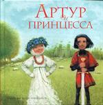 Артур и принцесса