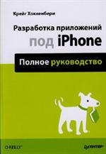 Разработка приложений под iPhone. Полное руководство