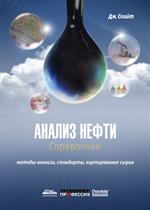 Анализ нефти. Справочник