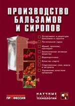 Производство бальзамов и сиропов. Уч. пос. 